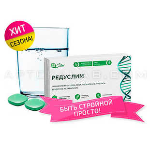 Редуслим купить в аптеке в Дуйсбурге
